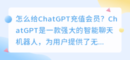 怎么给chatgpt充值会员