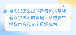 电影里怎么提取声音和文字