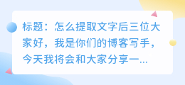 怎么提取文字后三位