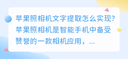 苹果照相机文字提取怎么