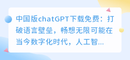 中国版chatGPT下载免费