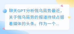 chatgpt分析俄乌局势