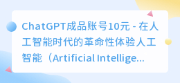 chatgpt成品账号10元