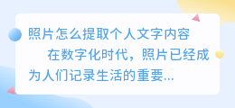 照片怎么提取个人文字内容