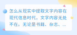 怎么从现实中提取文字内容