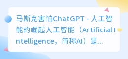 马斯克害怕chatgpt
