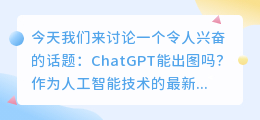 chatgpt能出图吗