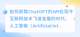 如何获取ChatGPT的api