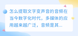 怎么提取文字变声音的音频
