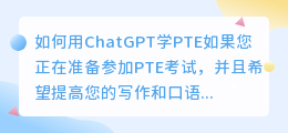 如何用chatgpt学pte