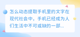 怎么动态提取手机里的文字