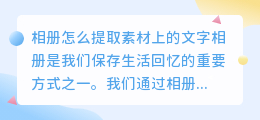 相册怎么提取素材上的文字