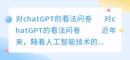 对chatGPT的看法问卷