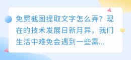免费截图提取文字怎么弄