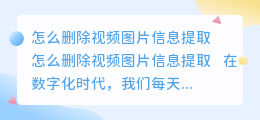 怎么删除视频图片信息提取