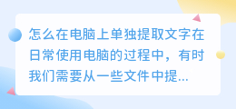 怎么在电脑上单独提取文字