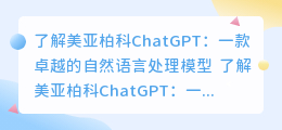 美亚柏科ChatGPT