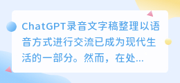chatgpt录音文字稿整理