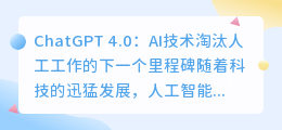 chatgpt4.0淘汰人工