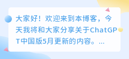 ChatGPT中国版5月