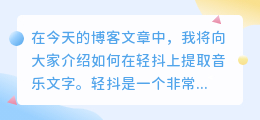 怎么在轻抖上提取音乐文字