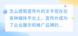 怎么提取宣传片的文字