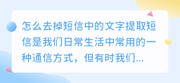 怎么去掉短信中的文字提取