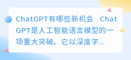 chatgpt有哪些新机会