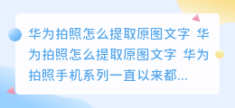 华为拍照怎么提取原图文字