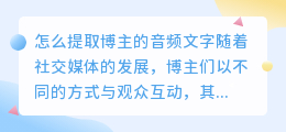 怎么提取博主的音频文字