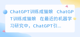 chatgpt训练成猫娘