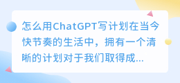 怎么用chatgpt写计划
