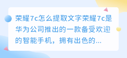 荣耀7c怎么提取文字