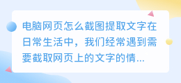 电脑网页怎么截图提取文字