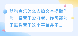 酷狗音乐怎么去掉文字提取