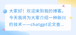 chatgpt论文查重率