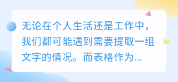 表格怎么提取一组文字