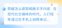 荣耀怎么提取相册文字内容