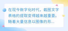 截图文字表格怎么提取