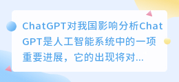 ChatGPT对我国影响分析