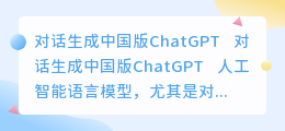 对话生成中国版ChatGPT