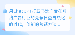 用chatgpt打亚马逊广告