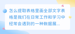 怎么提取表格里面全部文字