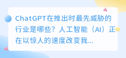 chatgpt最先威胁哪些行业