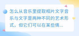 怎么从音乐里提取相片文字