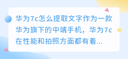 华为7c怎么提取文字