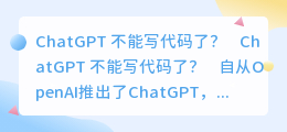 chatgpt不能写代码了