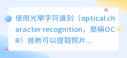 提取照片中的文字怎么发送