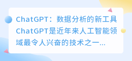 chatgpt可以分析数据吗