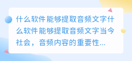 什么软件能够提取音频文字